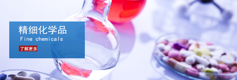 精細化學(xué)品